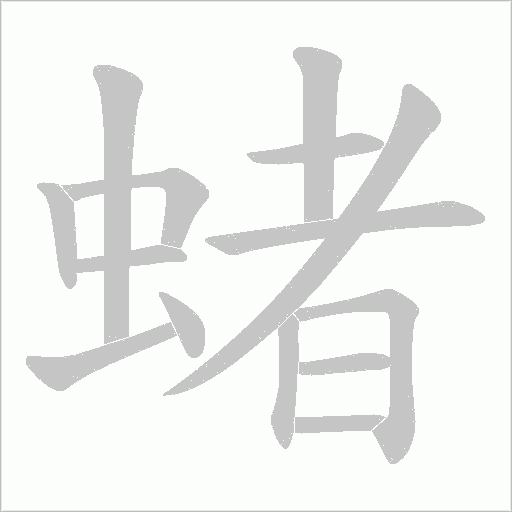 蝫的筆順動畫演示