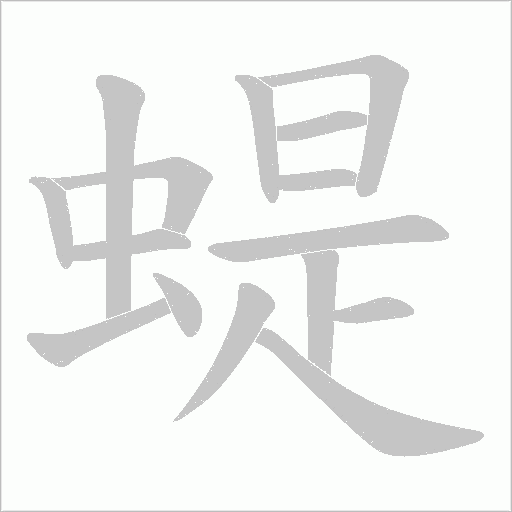 蝭的筆順動畫演示