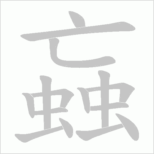 蝱的筆順動畫演示