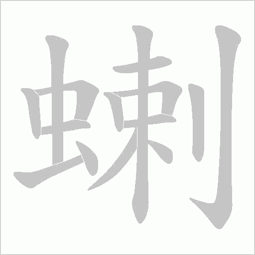 蝲的筆順動(dòng)畫(huà)演示