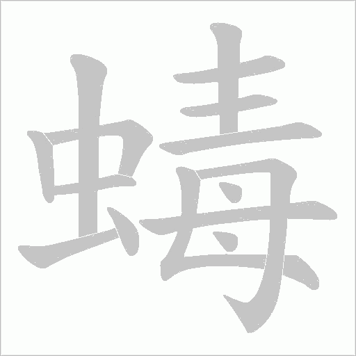 蝳的筆順動畫演示