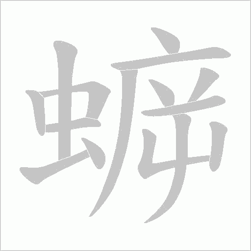蝷的筆順動畫演示