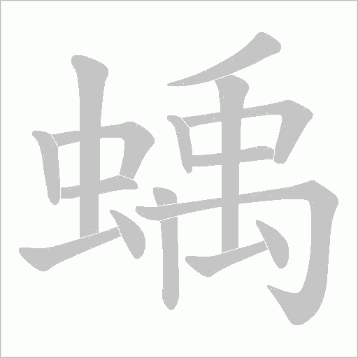 蝺的筆順動畫演示