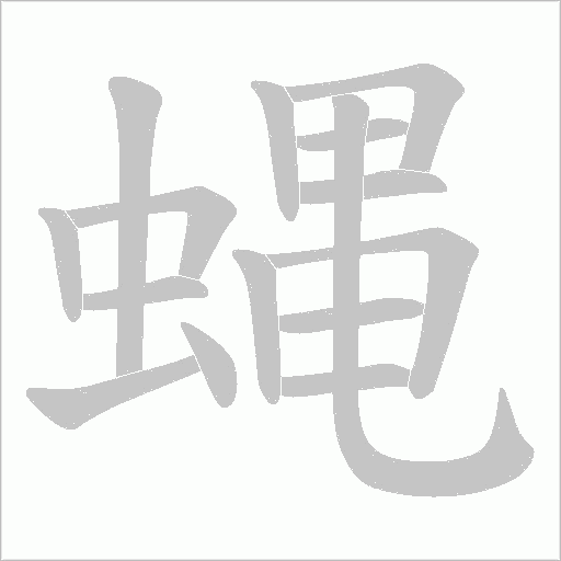 蝿的筆順動畫演示