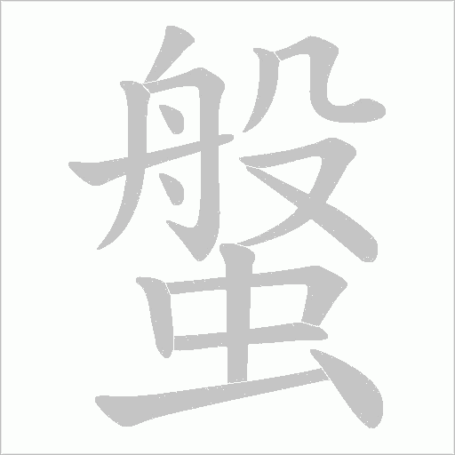 螌的筆順動畫演示