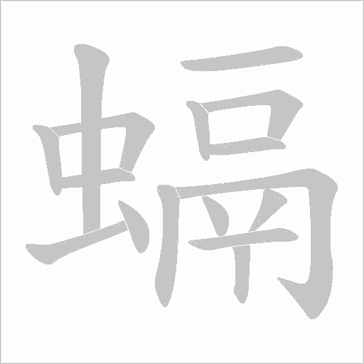 螎的筆順動(dòng)畫演示