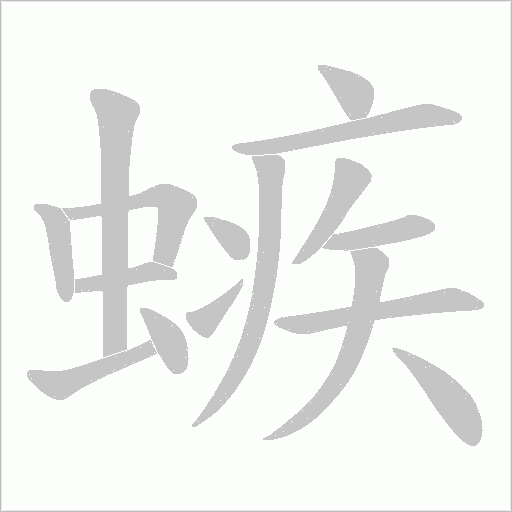 螏的筆順動(dòng)畫演示