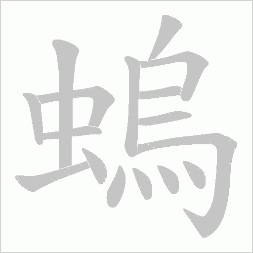 螐的筆順動畫演示