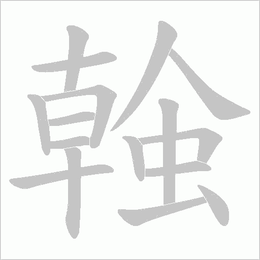 螒的筆順動(dòng)畫演示