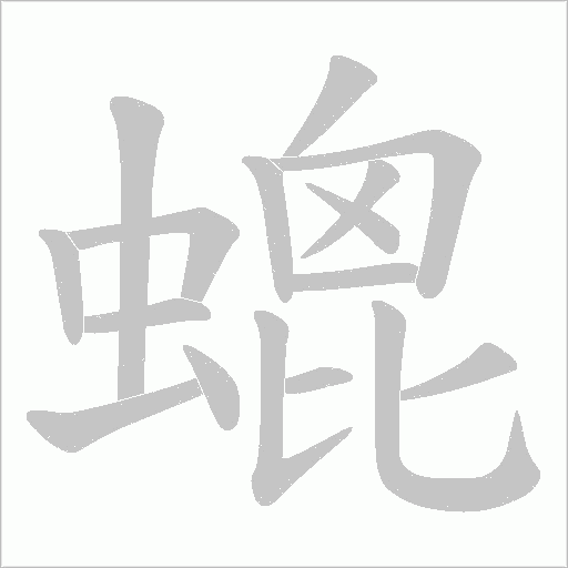 螕的筆順動畫演示
