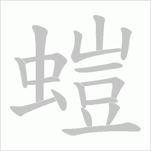 螘的筆順動畫演示