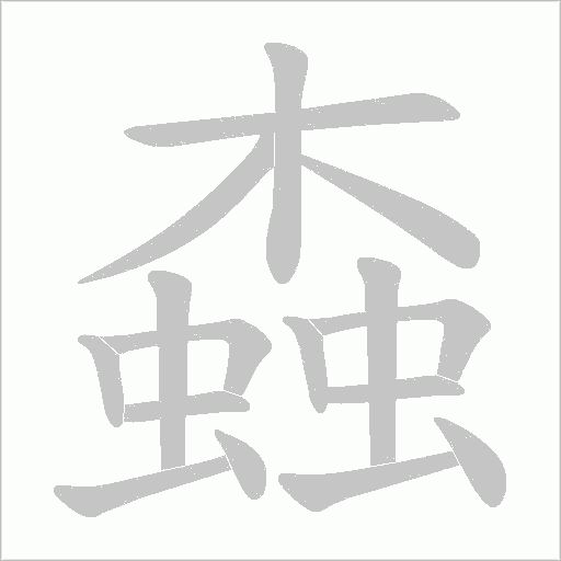 螙的筆順動畫演示