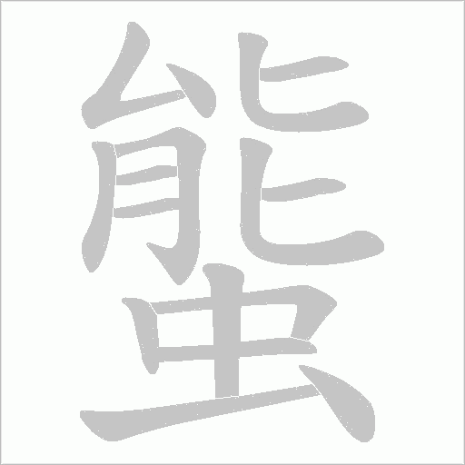 螚的筆順動(dòng)畫演示