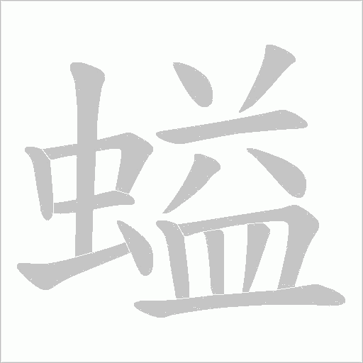 螠的筆順動畫演示