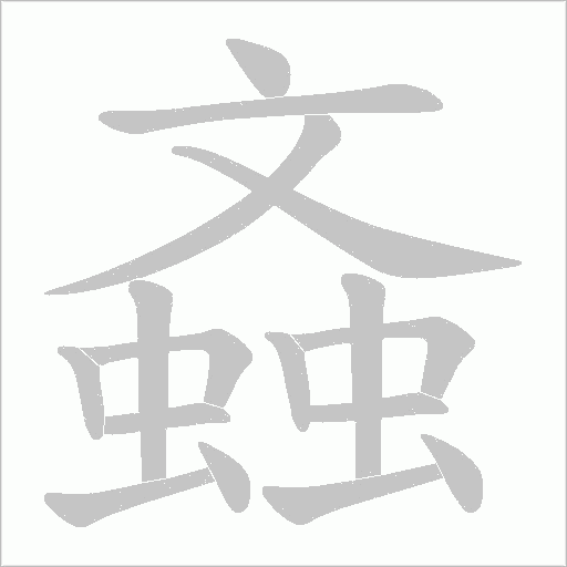 螡的筆順動畫演示
