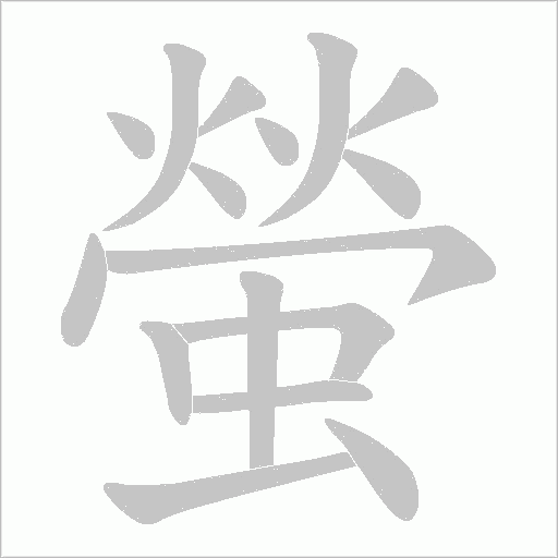 螢的筆順動畫演示