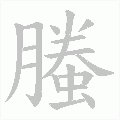 螣的筆順動畫演示