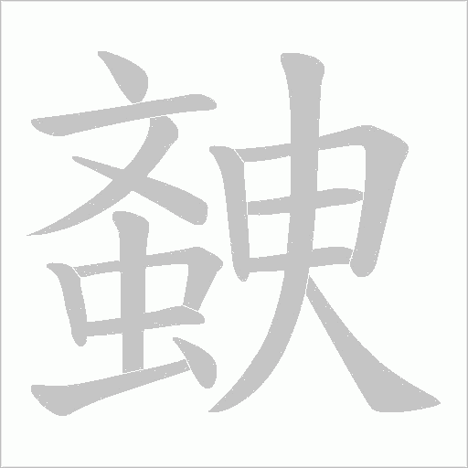 螤的筆順動畫演示