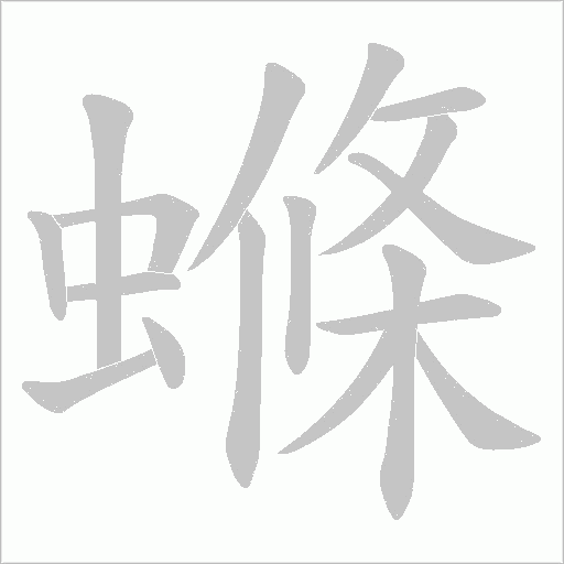 螩的筆順動畫演示