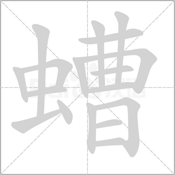 螬的筆順動(dòng)畫(huà)演示
