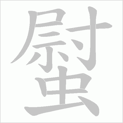 螱的筆順動畫演示