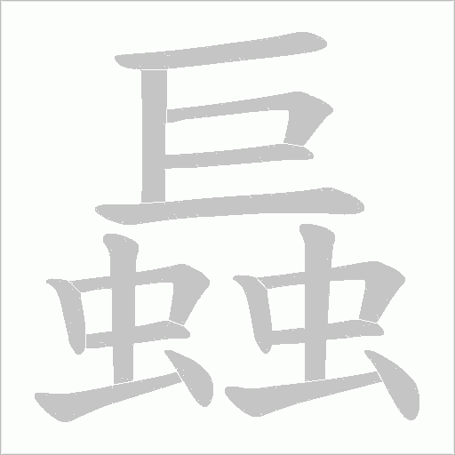螶的筆順動畫演示