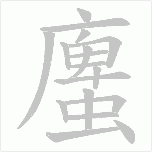螷的筆順動畫演示