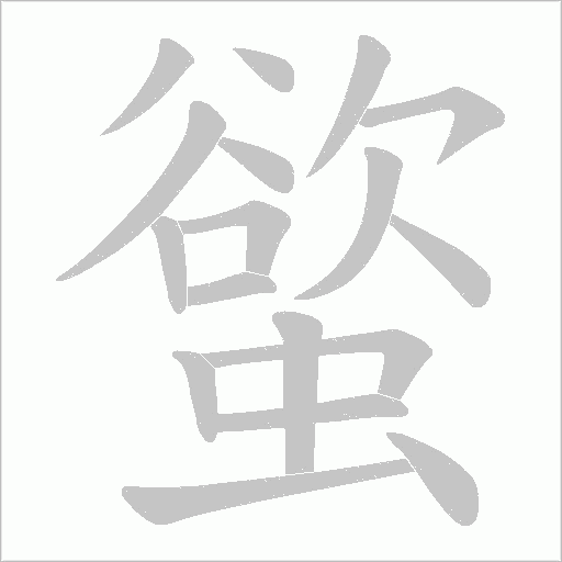 螸的筆順動畫演示