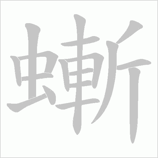 螹的筆順動畫演示
