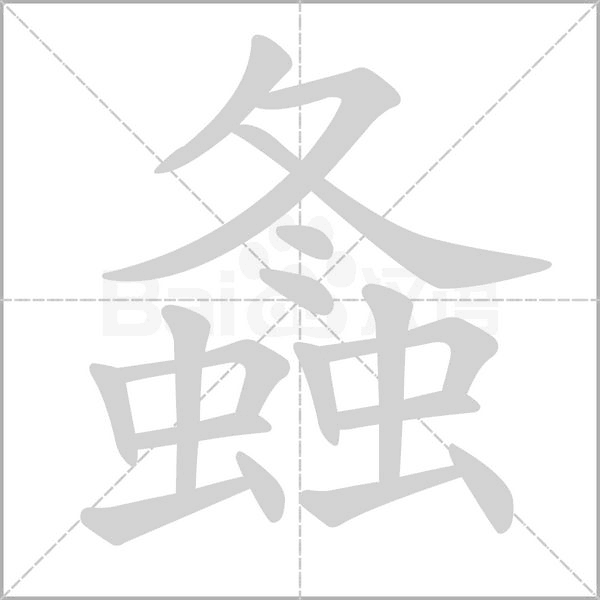螽的筆順動(dòng)畫演示