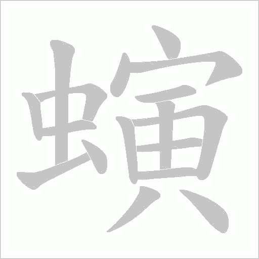 螾的筆順動畫演示