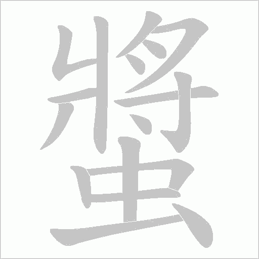 螿的筆順動畫演示