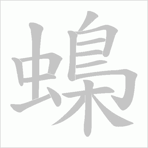 蟂的筆順動畫演示