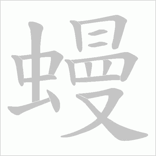 蟃的筆順動(dòng)畫(huà)演示