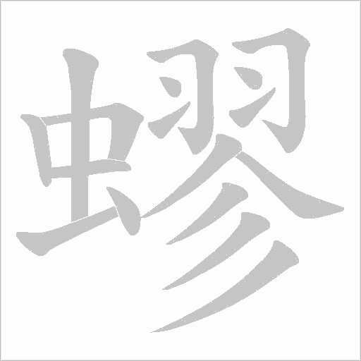 蟉的筆順動畫演示