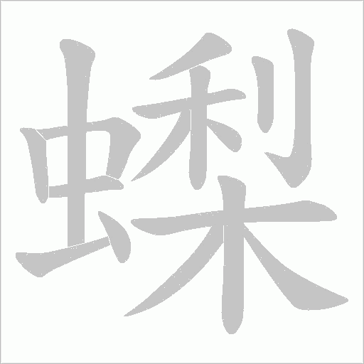 蟍的筆順動畫演示