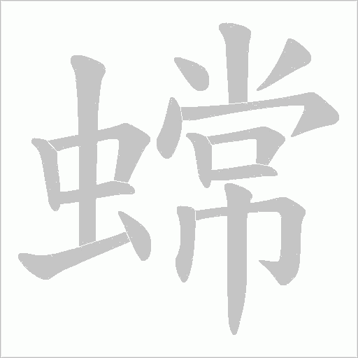 蟐的筆順動畫演示