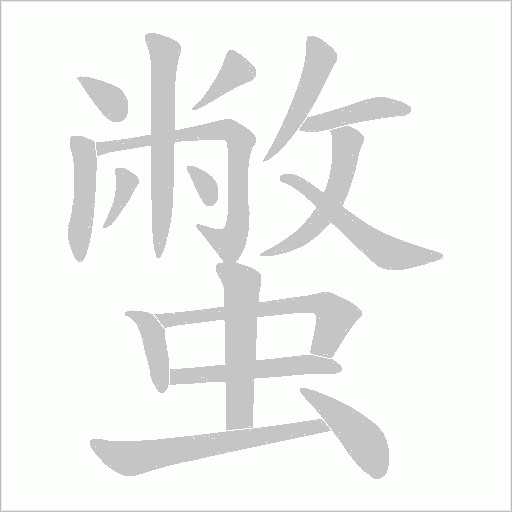 蟞的筆順動畫演示