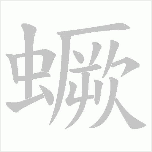 蟩的筆順動畫演示