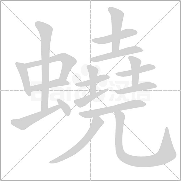蟯的筆順動(dòng)畫演示