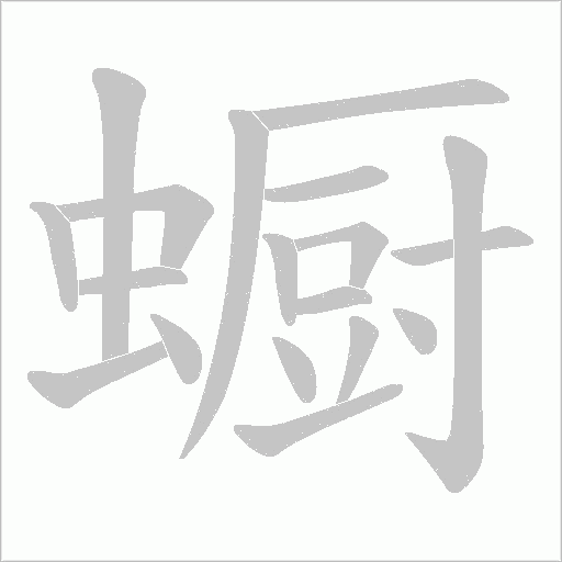 蟵的筆順動畫演示