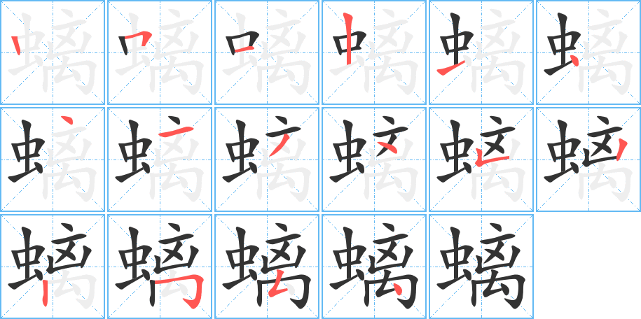 螭的筆順?lè)植窖菔?><hr /><h2>螭的基本信息</h2><div   id=
