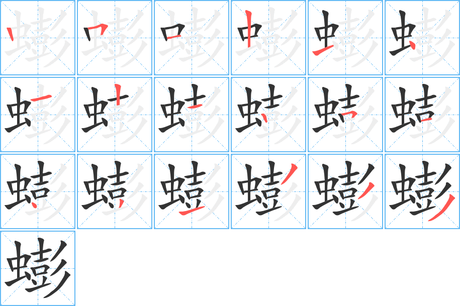 蟛的筆順?lè)植窖菔?><hr /><h2>蟛的基本信息</h2><div   id=