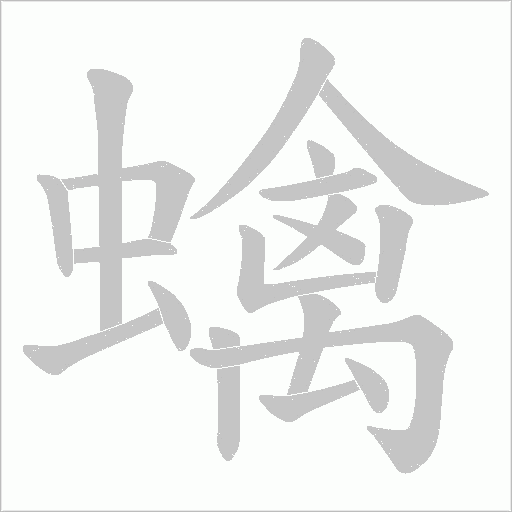 蠄的筆順動(dòng)畫演示