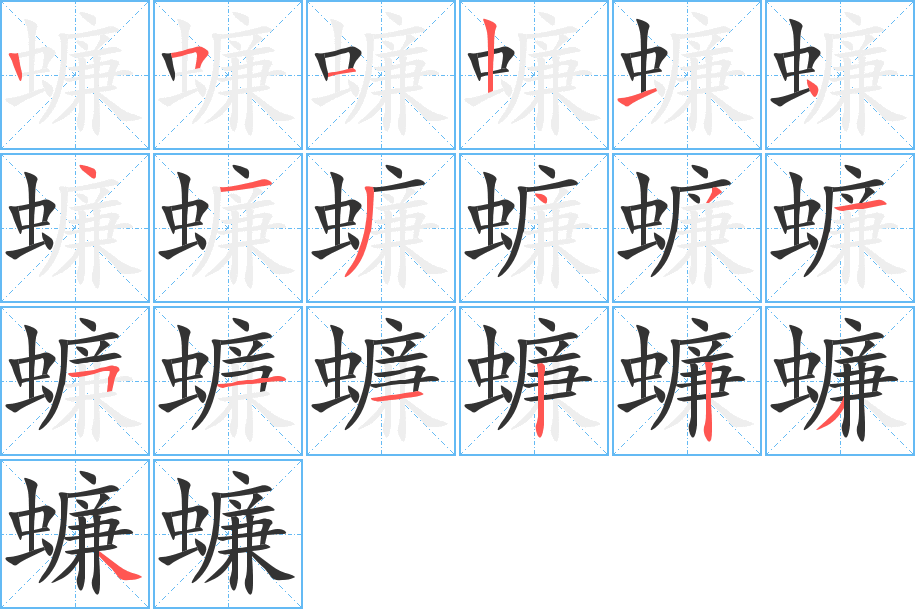 蠊的筆順分步演示