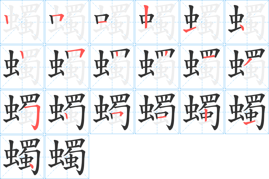 蠋的筆順分步演示