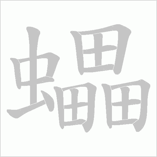 蠝的筆順動(dòng)畫演示