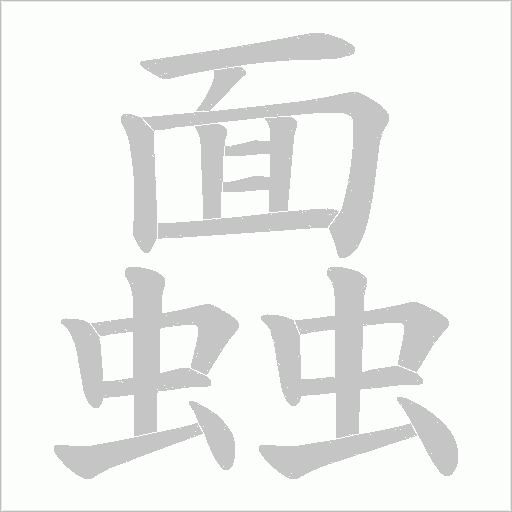 蠠的筆順動畫演示