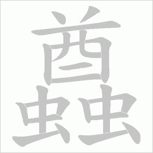 蠤的筆順動畫演示