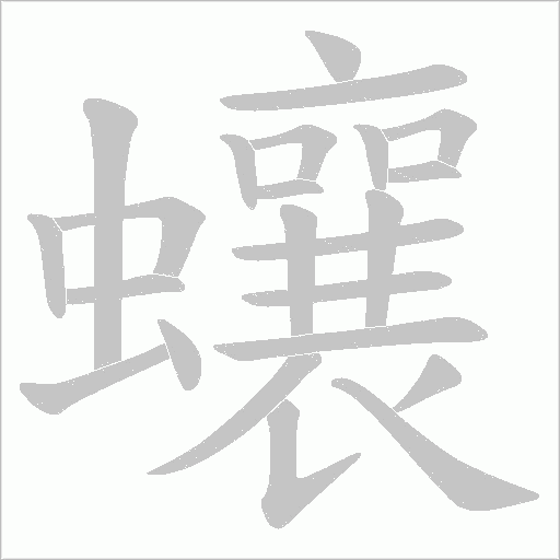 蠰的筆順動畫演示